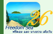 Freedom Sea: ฟรีดอม และ นางยวน